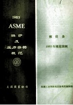 ASME锅炉及压力容器规范美国国家标准  1983年规范案例  核设备  1983年版