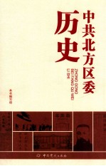 中共北方区委历史