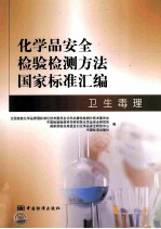 化学品安全检验检测方法国家标准汇编 卫生毒理