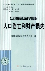 江苏省抗日战争时期人口伤亡和财产损失