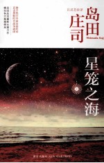 星笼之海 上