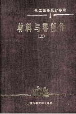 化工设备设计手册 1 材料与零部件 上