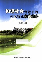 和谐社会背景下的社区矫正问题研究