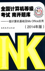 全国计算机等级考试 南开题库 1级计算机基础及MS Office应用 2014年版