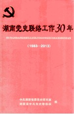 湖南党史联络工作30年