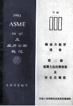 ASME锅炉及压力容器规范美国国家标准  第3卷  核动力装置设备  第2册  混凝土反应堆容器及安全壳规范  1983年S1版  1983年10月1日加S83增补