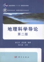 地理科学导论  第2版