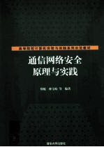 通信网络安全原理与实践