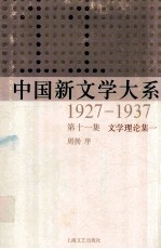 中国新文学大系 1927-1937 第11集 文学理论集一 影印本