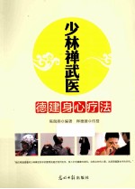 少林禅武医 德建身心疗法 临床心理学专家、少林寺禅武医传人联袂奉献