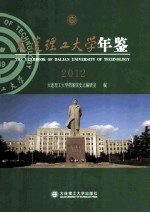 大连理工大学年鉴  2012