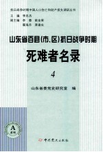 山东省百县（市、区）抗日战争时期死难者名录 4