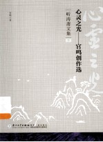 心灵之光：官鸣创作选