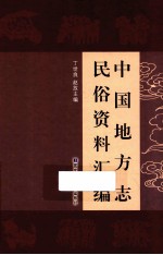 中国地方志民俗资料汇编 第5册