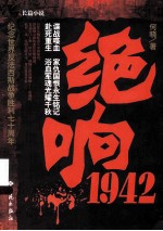 绝响1942