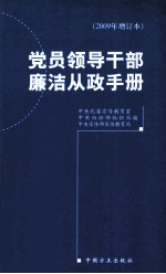 党员领导干部廉洁从政手册 2009年增订本