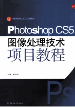 Photoshop CS5图像处理技术项目教程