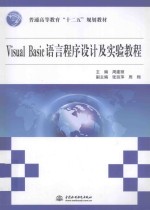 Visual Basic语言程序设计及实验教程