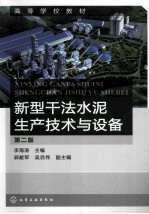 新型干法水泥生产技术与设备  李海涛  第2版