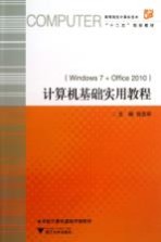 计算机基础实用教程 Windows7+Office2010