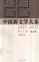 中国新文学大系 1927-1937 第22集 杂文集 影印本