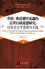 乔治·弗雷德里构森的公共行政思想研究 以社会公平思想为主线