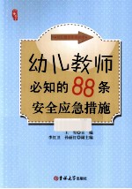 幼儿教师必知的88条安全应急措施