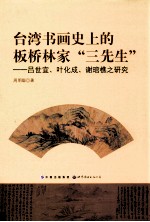 台湾书画史上的板桥林家“三先生”-吕世宜、叶化成、谢琯樵之研究