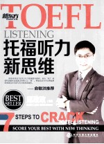 新东方  TOEFL托福听力新思维