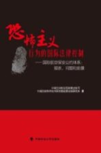 恐怖主义行为的国际法律控制 国际航空保安公约体系 现状、问题和前景