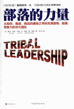 部落的力量 从抱怨、推诿、拖延的庸碌之师到充满激情、能量、想象力的非凡团队