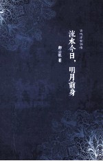 流水今日，明月前身  古代才女评传  明月篇