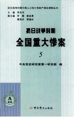 抗日战争时期全国重大惨案 5