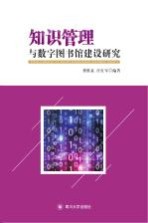 知识管理与数字图书馆建设研究