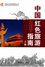 中国红色旅游指南 上