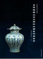 走进古代文明 景德镇珠山出土明初外销瓷精品鉴赏