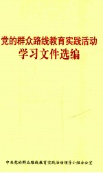 党的群众路线教育实践活动学习文件选编