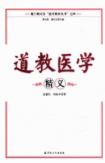 道教医学精义