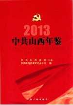 中共山西年鉴 2013