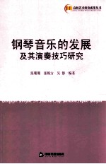 钢琴音乐的发展及其演奏技巧研究