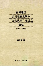 台湾地区公民教育发展中“文化认同”变迁之研究 1945-2008