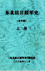 东北抗日联军史  送审稿  上