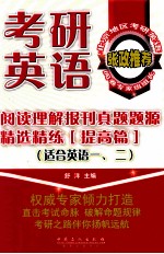 考研英语阅读理解报刊真题题源精选精练  提高篇