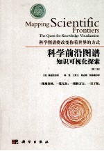 科学前沿图谱 知识可视化的探索