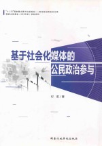 基于社会化媒体的公民政治参与