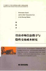 住房市场信息搜寻与隐性交易成本研究