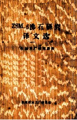 ZSM-5沸石研究译文选