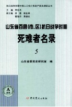 山东省百县（市、区）抗日战争时期死难者名录 5