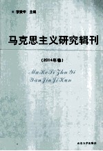 马克思主义研究辑刊 2014年卷