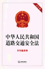 中华人民共和国道路交通安全法 大字本 含实施条例